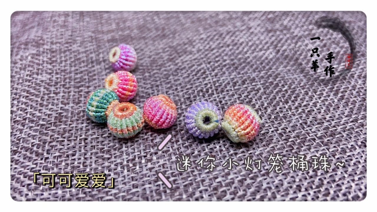 【编绳】迷你小灯笼桶珠教程视频 适合手绳挂件等配饰的搭配