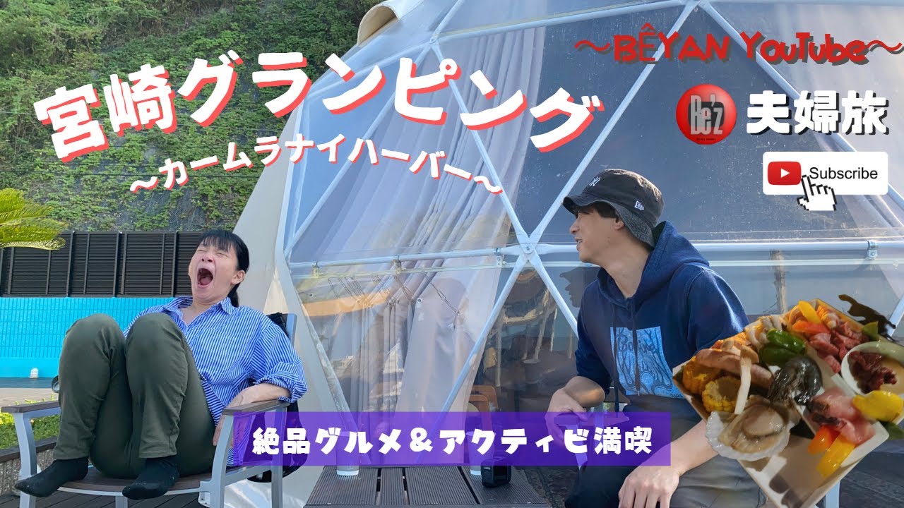 初夫婦でグランピング【べーやんのゆーちゅーぶ】宮崎カームラナイハーバーで絶品BBQ＆アクティビティを満喫#camping #outdoors