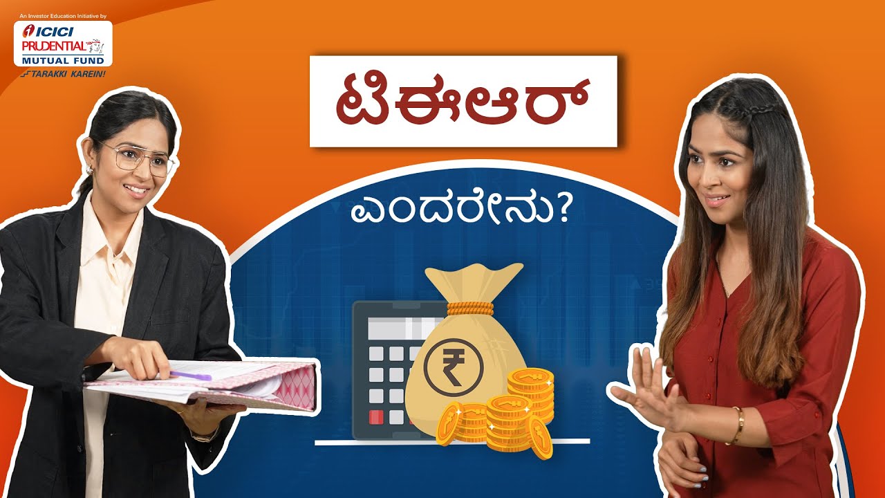 What is TER? - Watch in Kannada | ICICI Prudential Mutual Fund | #MutualFundCorner