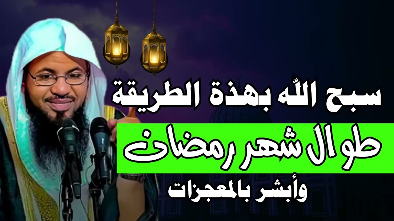 أفضل طريقة لذكر الله طوال شهر رمضان و حقق أضعاف الاجر l الشيخ محمد الشنقيطي