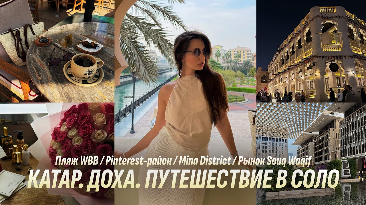 Катар в соло ч.1 | Доха. Pinterest-район. Рынок Souq Waqif. Mina District. Обзор супермаркета