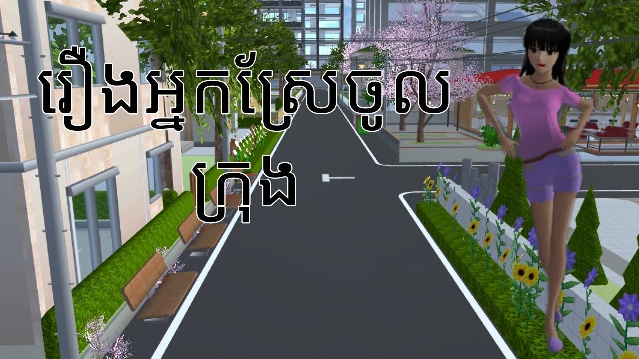 រឿងអ្នកស្រែចូលក្រុង😂(Sakura school simulator)