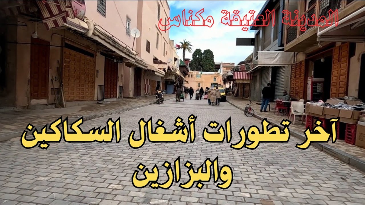 آخر تطورات أشغال تهيئة المدينة العتيقة مكناس. 