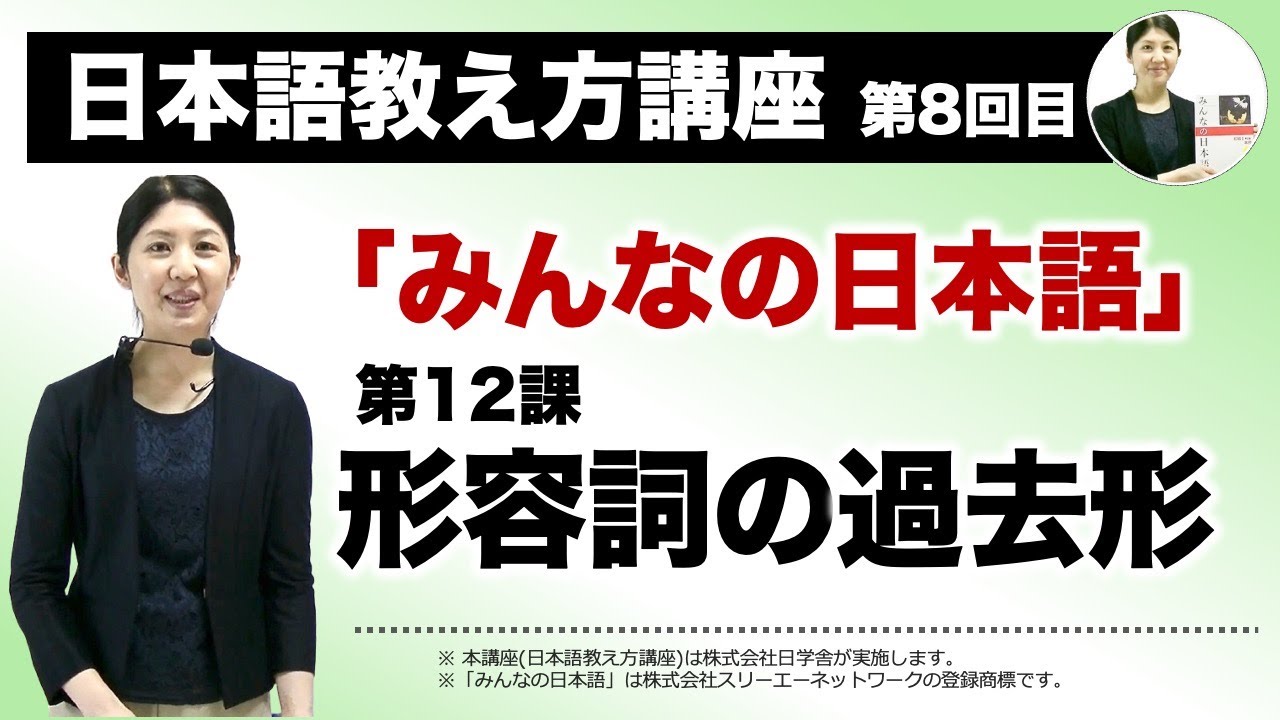 みんなの日本語12課【形容詞の過去形】『日本語教え方講座』第８回目授業(切り抜き) / 日本語教師養成 / 日本語教育 / 模擬授業 / 教案 [092]