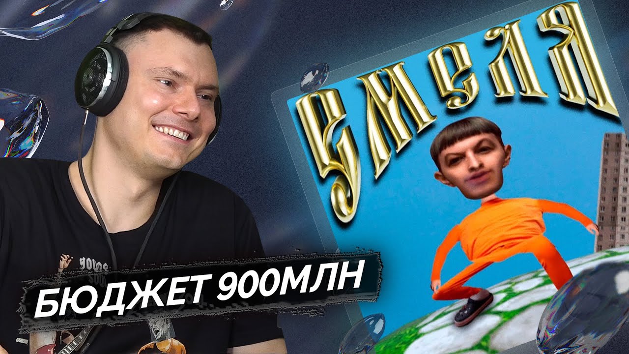 5opka - Емеля | Разбор клипа