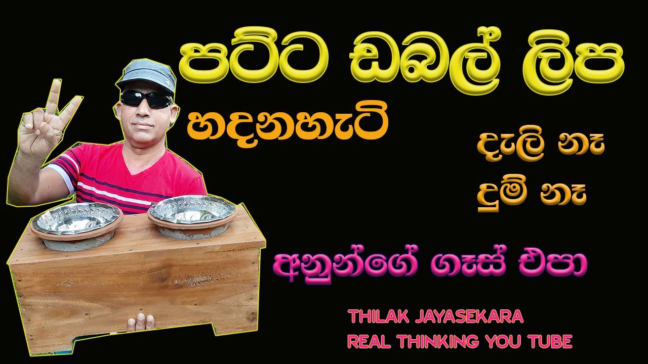 How to make coconut charcoal double stove. polkatu aguru double lipa .