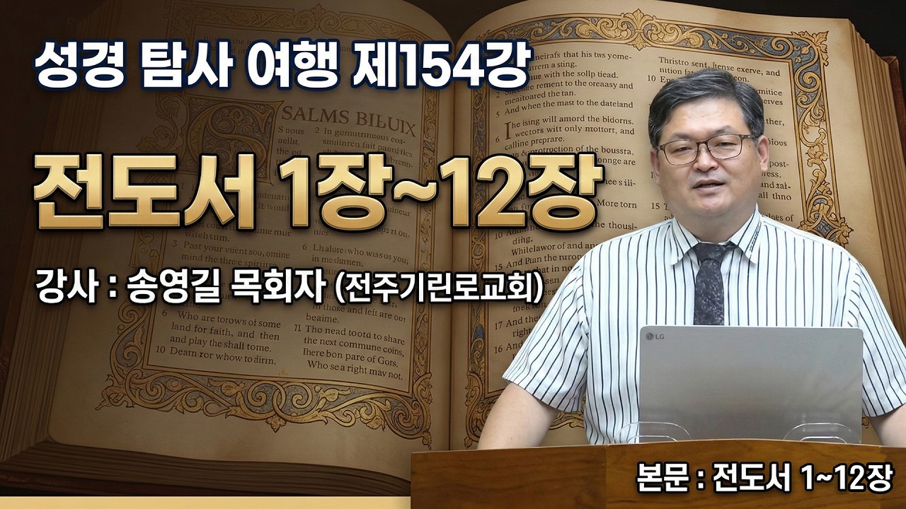 GNTV 송영길 - 성경탐사여행 154강 : 전도서 1장 ~12장