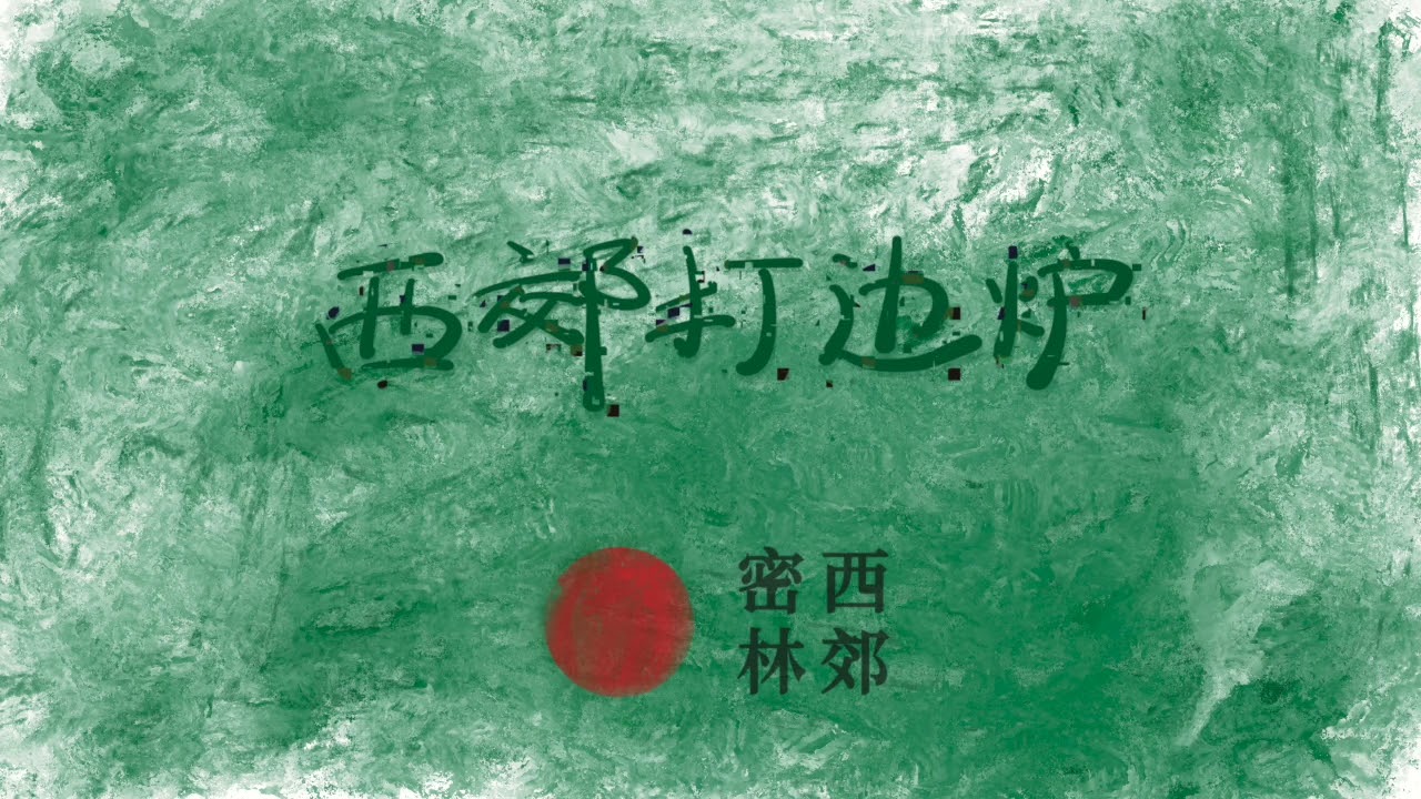 抑郁症里的“中国特色”｜ 西郊打边炉51