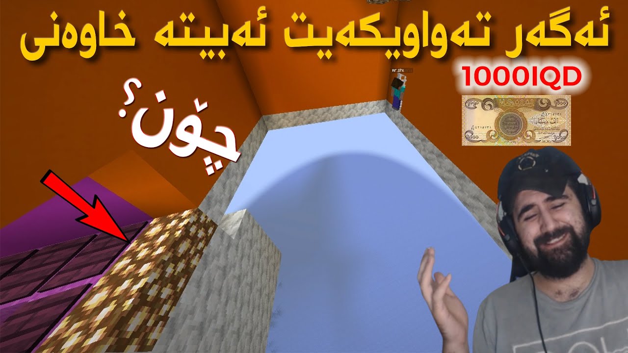 #Minecraft Noob Vs Parkour| نووبترین پلەیەری ماینکرافت هەوڵدەدات پارکۆری ئێمە تەواو بکات