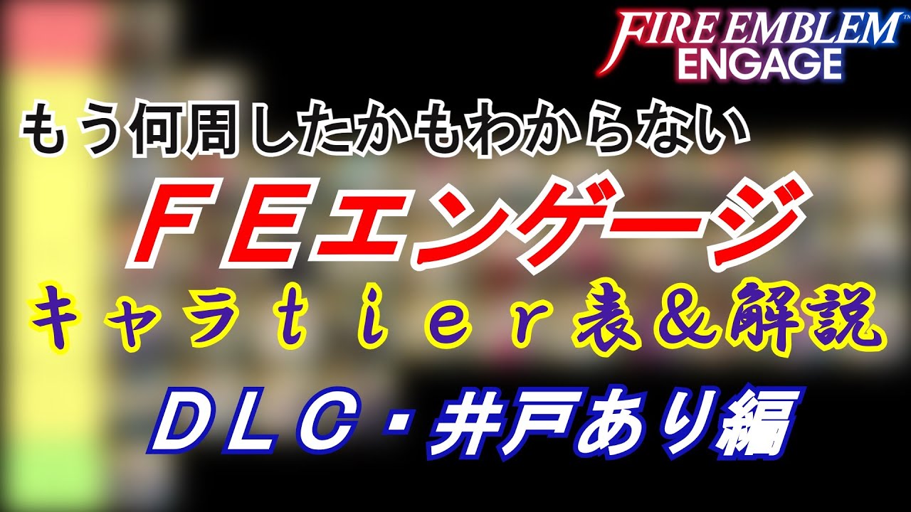【FEエンゲージ】DLC・井戸ルナティック　キャラランク・解説