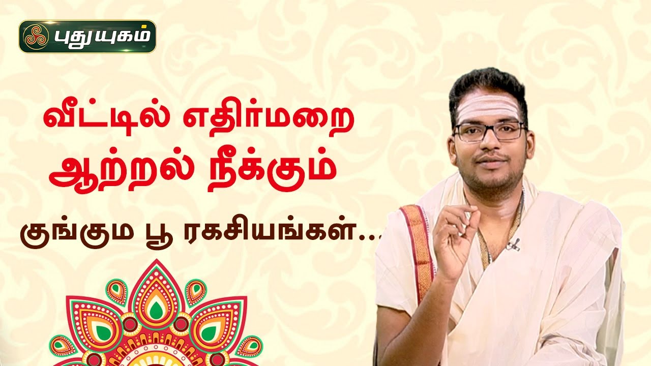 வீட்டில் எதிர்மறை ஆற்றல் நீக்கும் குங்கும பூ ரகசியங்கள்...! சிவ.G.சத்தியசீலன் | Neram Nalla Neram