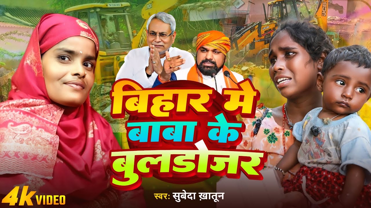 #Video | बिहार में बाबा के बुलडोजर | #Subeda Khatun | Bihar Me Baba Ke Bulldozer | New Song 2025