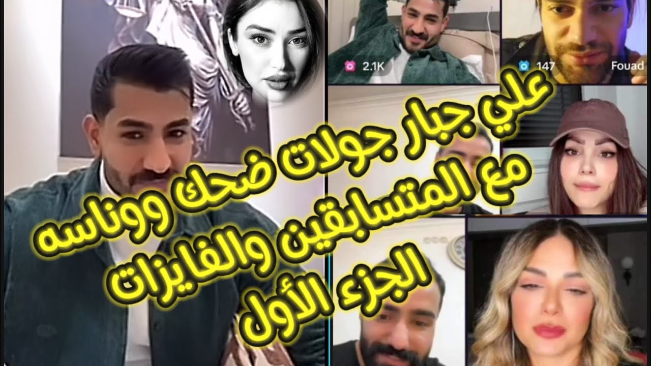 رساله من علي جبار 🔥🤫😮😮مع المتسابقين الفانزات الجزء الأول