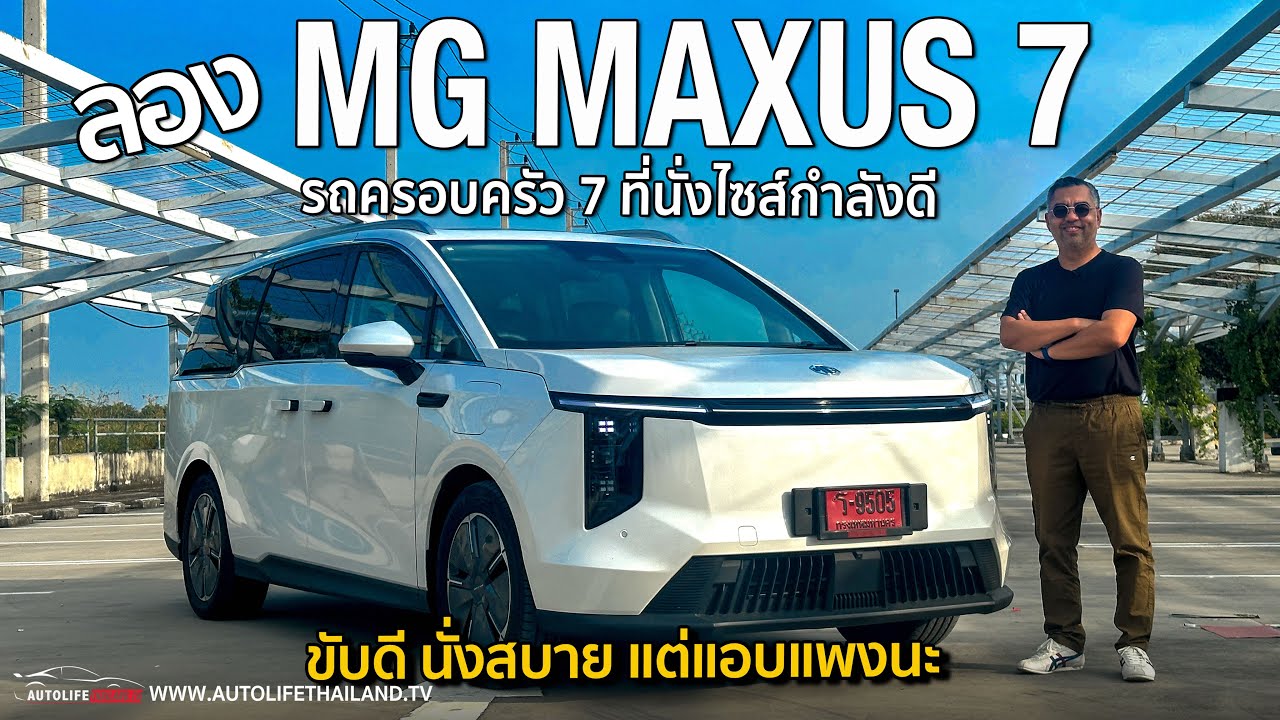 ปรับราคาแล้วเหลือ 1,599,900 บาท ค่อยคุ้มค่า!!ลอง MG MAXUS 7 รถครอบครัวไฟฟ้า7ที่นั่ง เน้นใช้งานไม่หรู