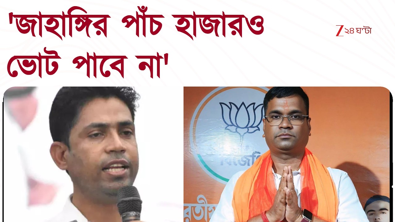 Debangshu Panda | 'জাহাঙ্গিরকে গাছে তুলে ভাইপো মই কেড়ে নিয়েছে...' | Zee 24 Ghanta