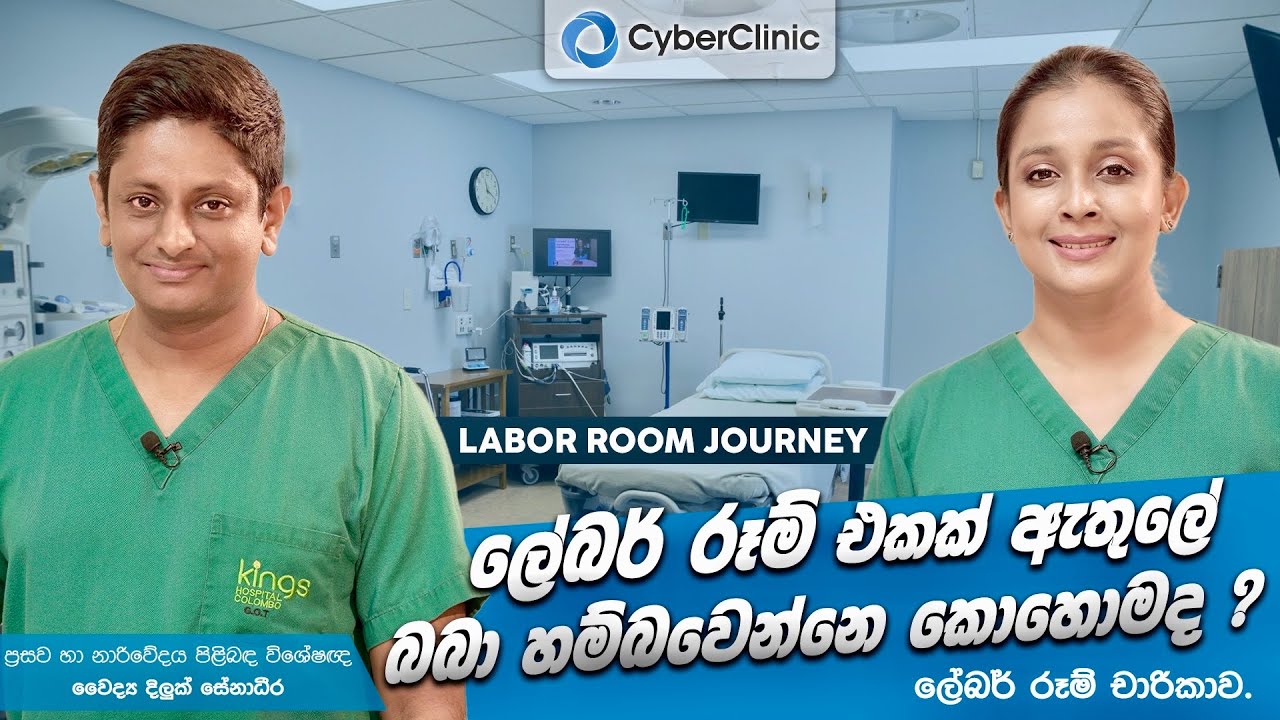 ලේබර් රූම් එකක් ඇතුලෙ බබා හම්බවෙන්නෙ කොහොමද?  Labour Room Journey