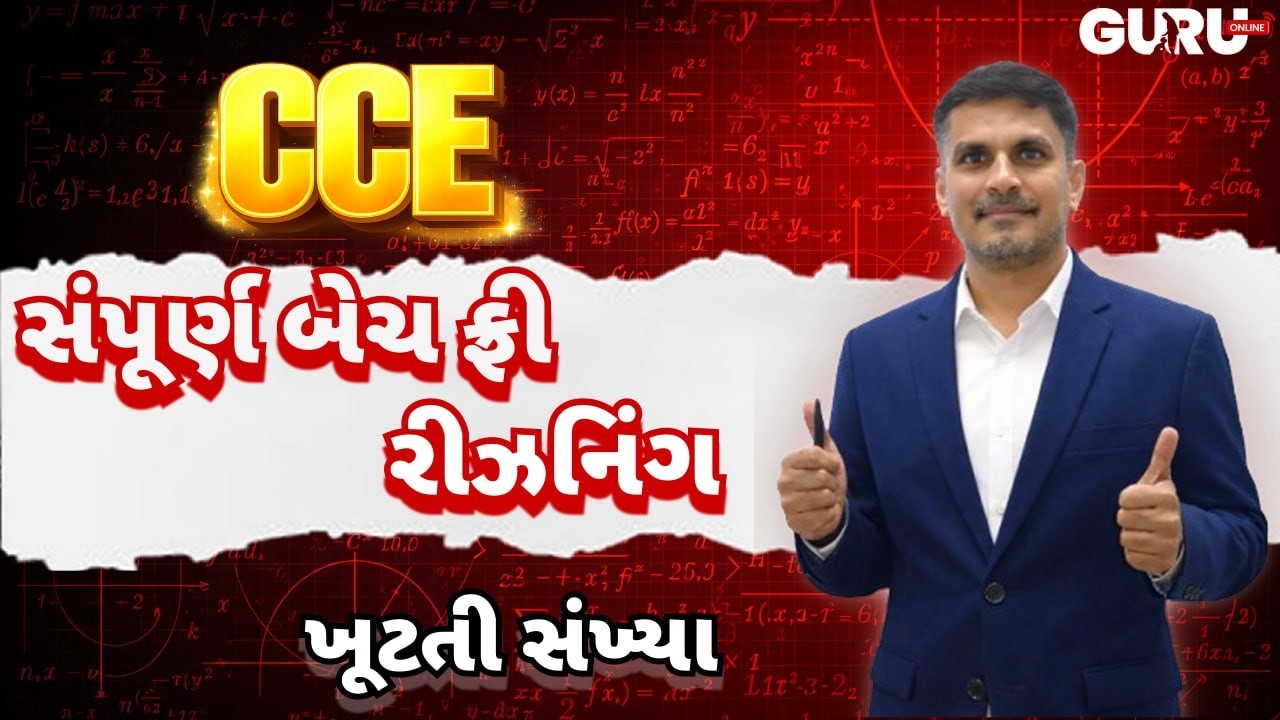 ખૂટતી સંખ્યા   | રિઝનિંગ | CCE સંપૂર્ણ બેચ ફ્રી| By Guruonline #gsssb #gpssb #lrdbharti #cceexam