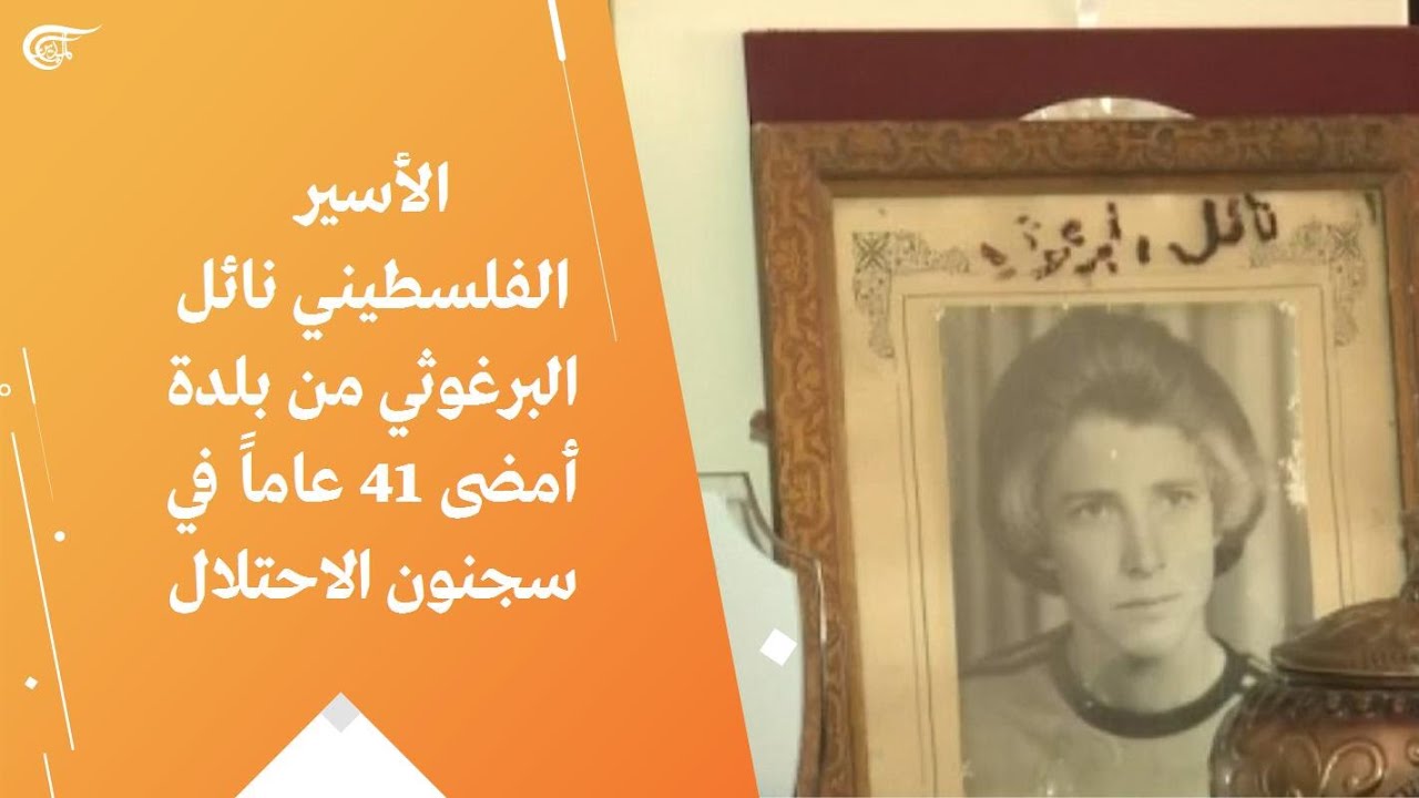 الأسير الفلسطيني نائل البرغوثي أمضى 41 عاماً في سجون الاحتلال