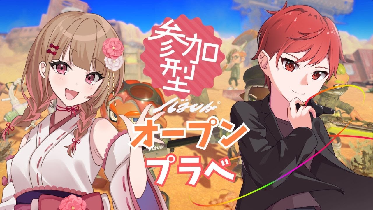 【スプラトゥーン3／参加型】初見さんも歓迎！お久しぶりなカイトとコラボ