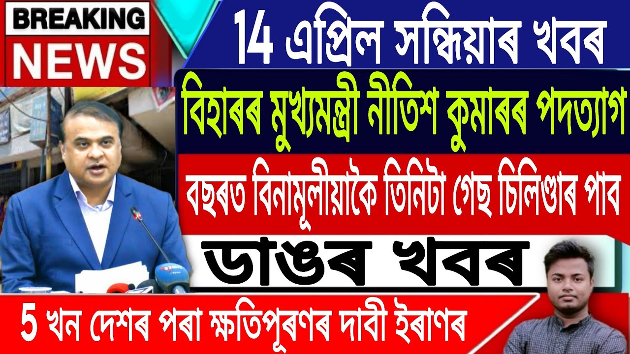 14 April Assamese News Today |Today Assamese News | AxomiyaNews/Iran Vs US War News/IsmailTechnology