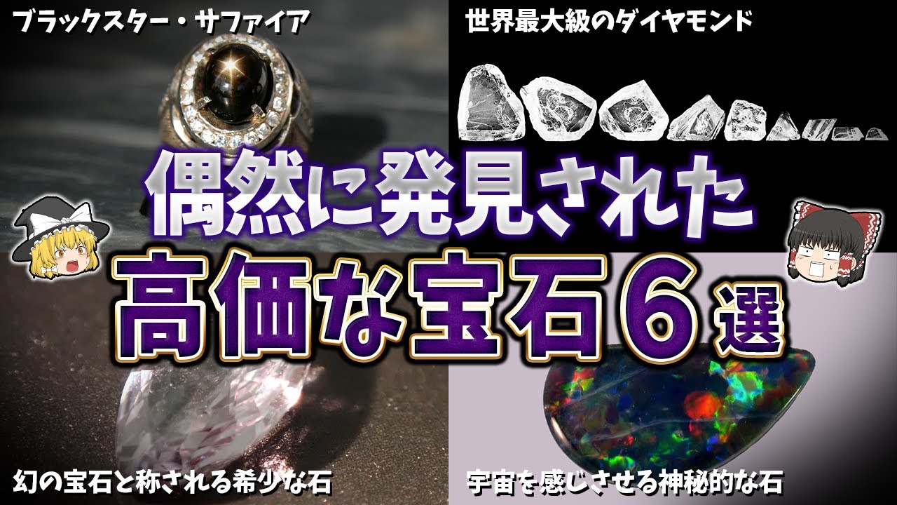 【ゆっくり解説】偶然に発見された高価すぎる宝石６選