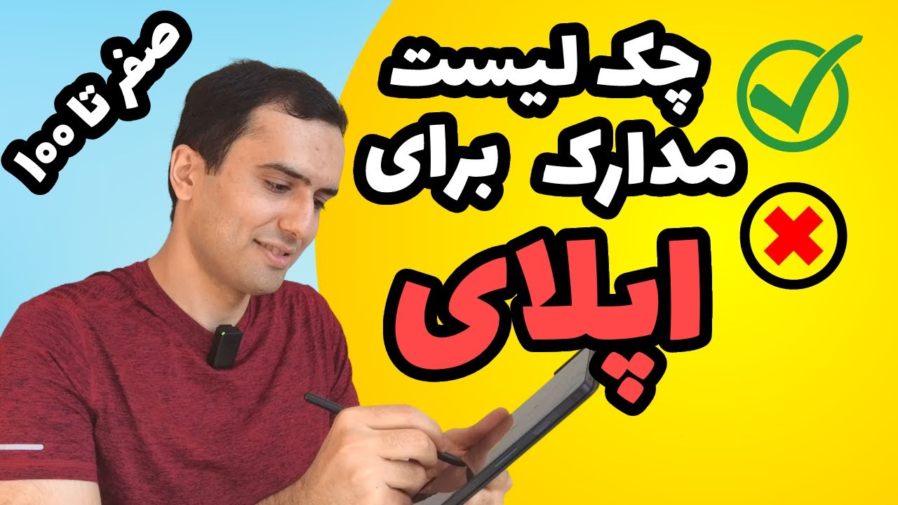 صفر تا صد مدارک مورد نیاز برای اپلای به دانشگاه های اروپا، آمریکا و کانادا