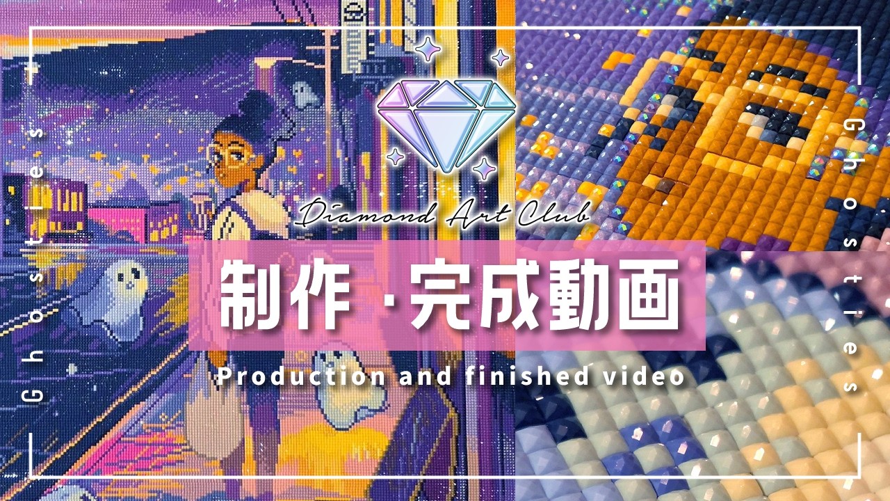 【Diamond Art Club】🖼Ghosties ￤ ダイヤモンドアート💎制作・完成動画