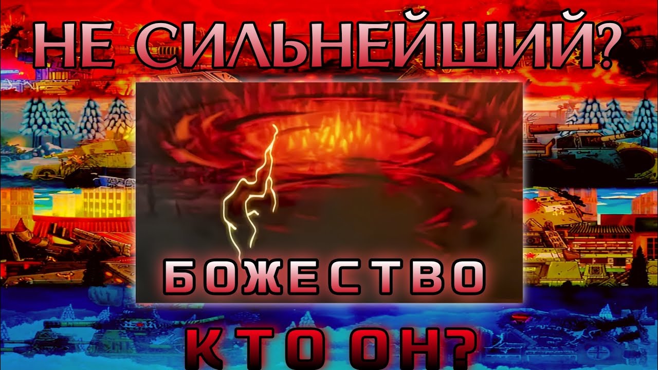 Кто такой Его Могущество? Он не сильнейший!