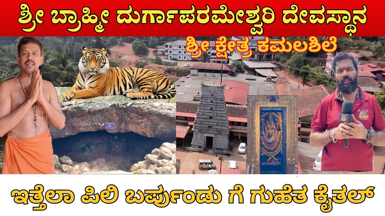 ಶ್ರೀ ಬ್ರಾಹ್ಮೀ ದುರ್ಗಾಪರಮೇಶ್ವರಿ ದೇವಸ್ಥಾನ | Kamalashile Temple 🙏🚩 ಇತ್ತೆಲಾ ಪಿಲಿ ಬರ್ಪುಂಡು ಗೆ ಗುಹೆತ ಕೈತಲ್