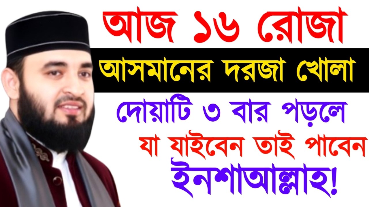 আজ ১৬ রোজা আসমানের দরজা খোলা দোয়াটি ৩ বার পড়লে যা যাইবেন তাই পাবেন ! Mizanur Rahman  Azhari