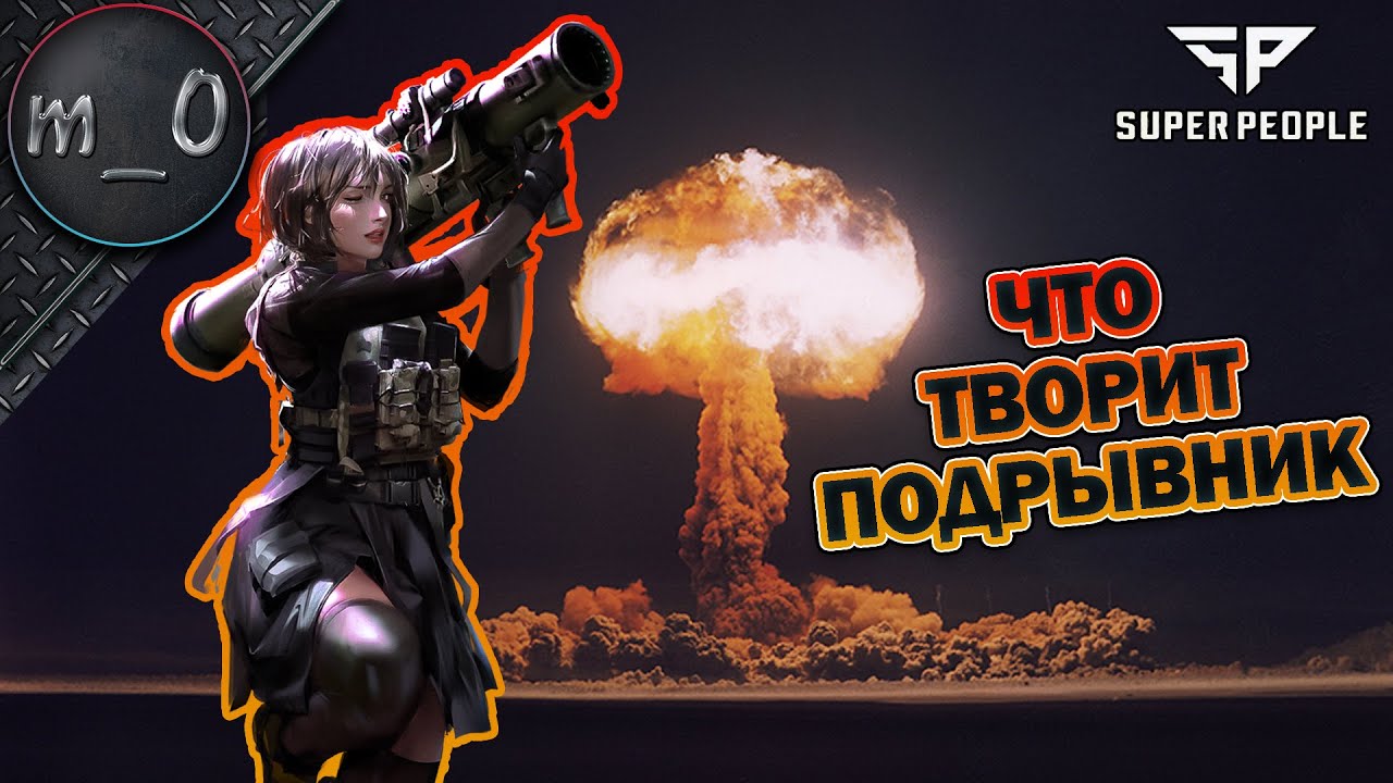 Что творит подрывник / Как правильно пулять с РПГ / SUPER PEOPLE