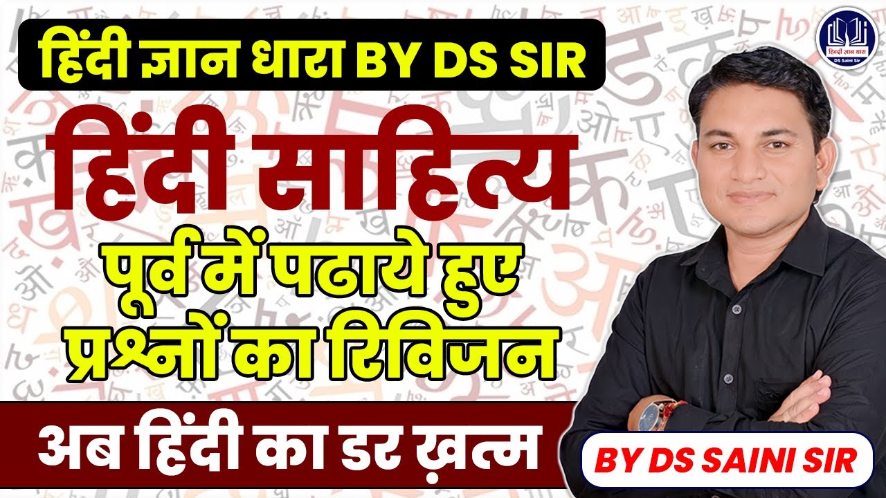 हिंदी साहित्य | संपूर्ण REVISION एक साथ | एक ही क्लास में | BY DS SAINI SIR