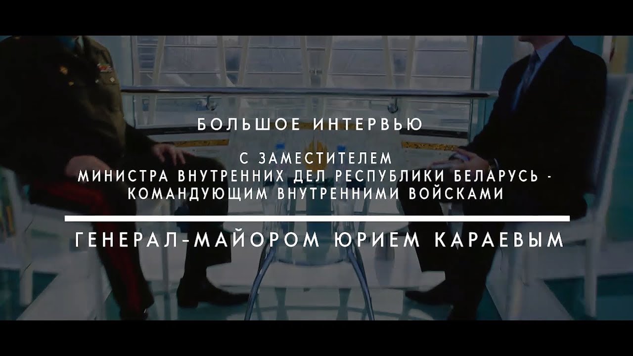ИНТЕРВЬЮ с командующим внутренними войсками