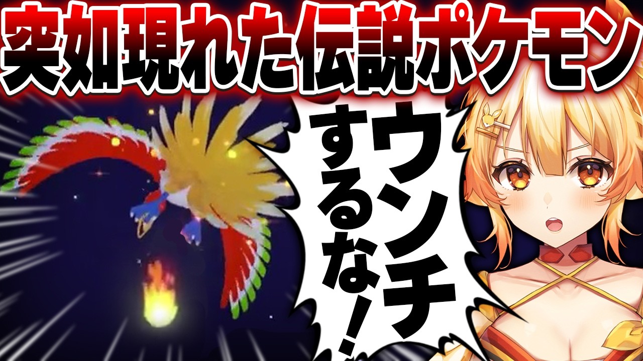 伝説ポケモンからの贈り物をう◯ち呼ばわりするVtuber【紅炎メルト/ぽこあポケモン】