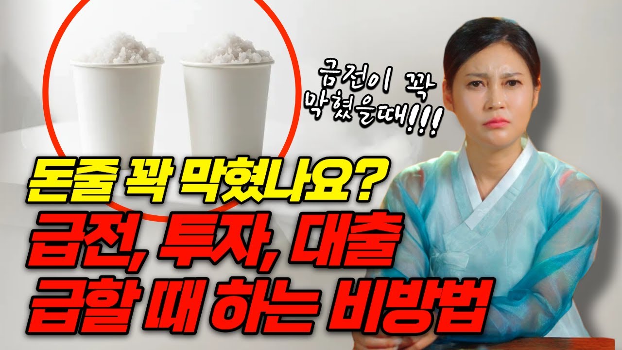돈줄 꽉 막혔나요? 지금 당장 급전이 필요 할 때! 돈줄 뚫어버리는 빠르고 강력한 비방법
