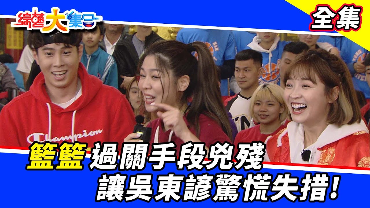 【綜藝大集合】籃籃過關手段兇殘 讓吳東彥驚慌失措！？大集合小年夜特企 2022.1.30