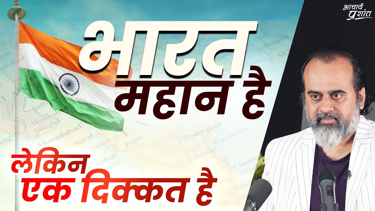 भारत महान है, लेकिन एक दिक्कत है || आचार्य प्रशांत (2020)