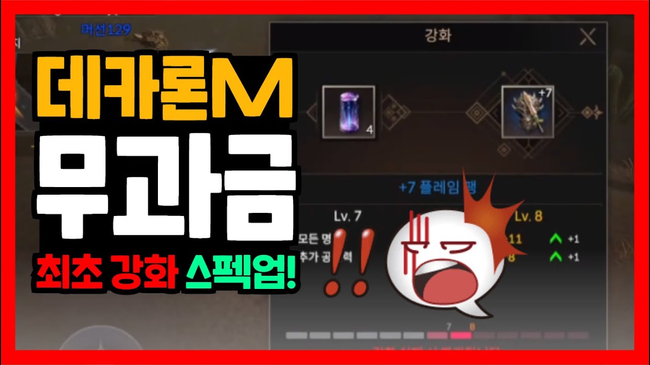 데카론M 무과금 엄청나게 스펙업 할 수 있다 최초 파랑템 강화 !! 따라 하면 강해질 수 있습니다 모바일 게임