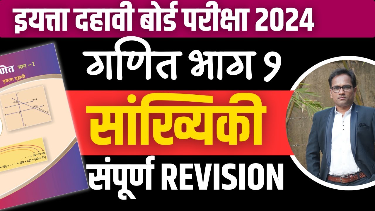 दहावी गणित भाग १ | संपूर्ण Revision | प्रकरण ६ | सांख्यिकी | बोर्ड परीक्षा २०२४