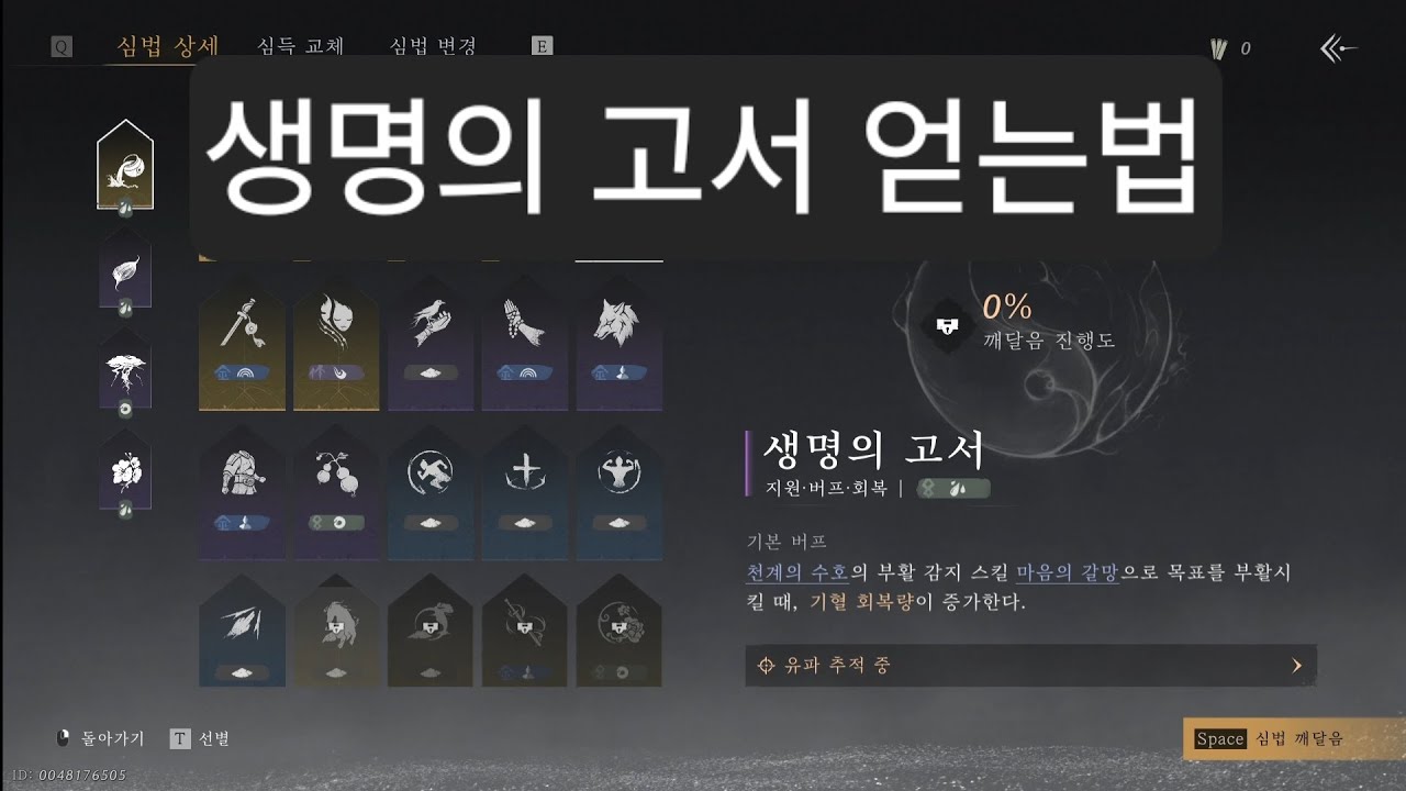 #비트의연운 심법 생명의 고서 얻는법