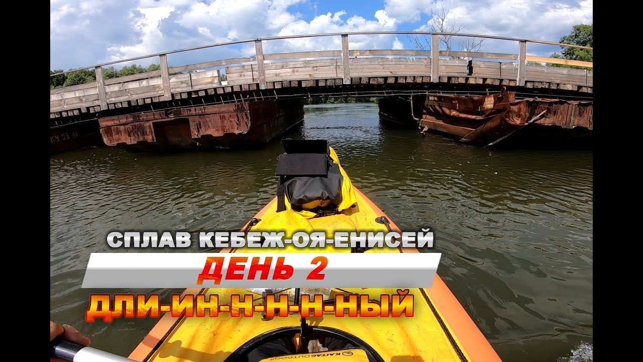 Сплав Кебеж-Оя-Енисей. День 2. Дли-и-и-и-н-н-ный. Байдарка Хатанга