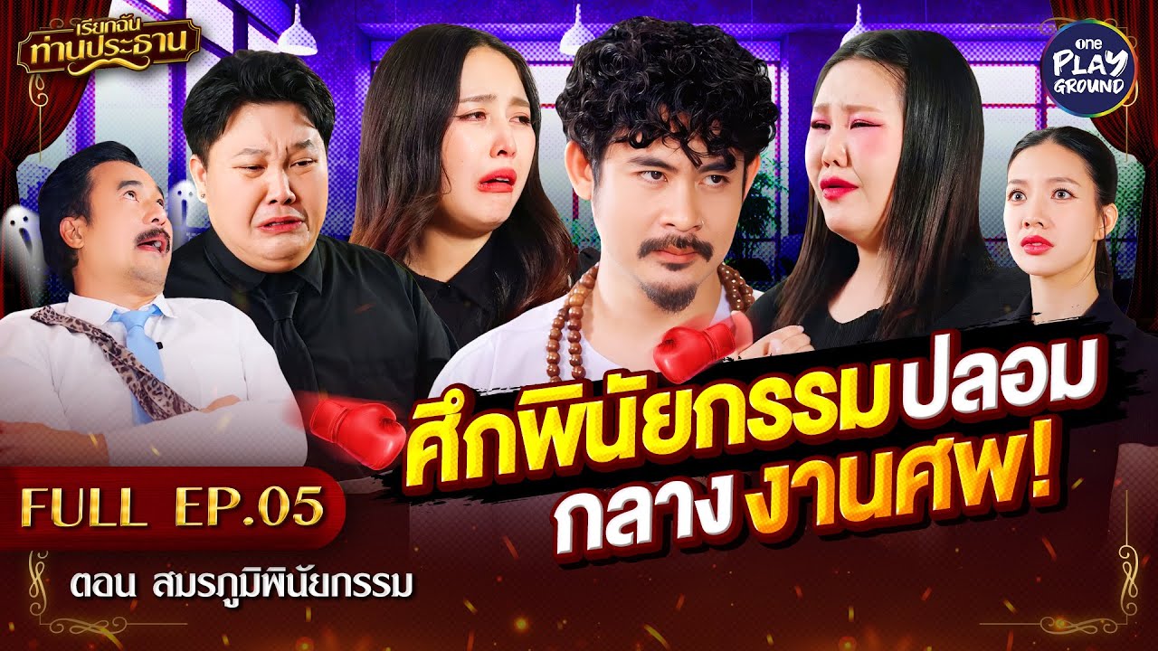 [FULL EP.5] เรียกฉันท่านประธาน | ตอน สมรภูมิพินัยกรรม | One Playground