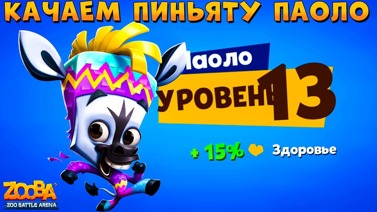 КАЧАЕМ ЗЕБРУ ПАОЛО НА 13 УРОВЕНЬ В ИГРЕ ZOOBA