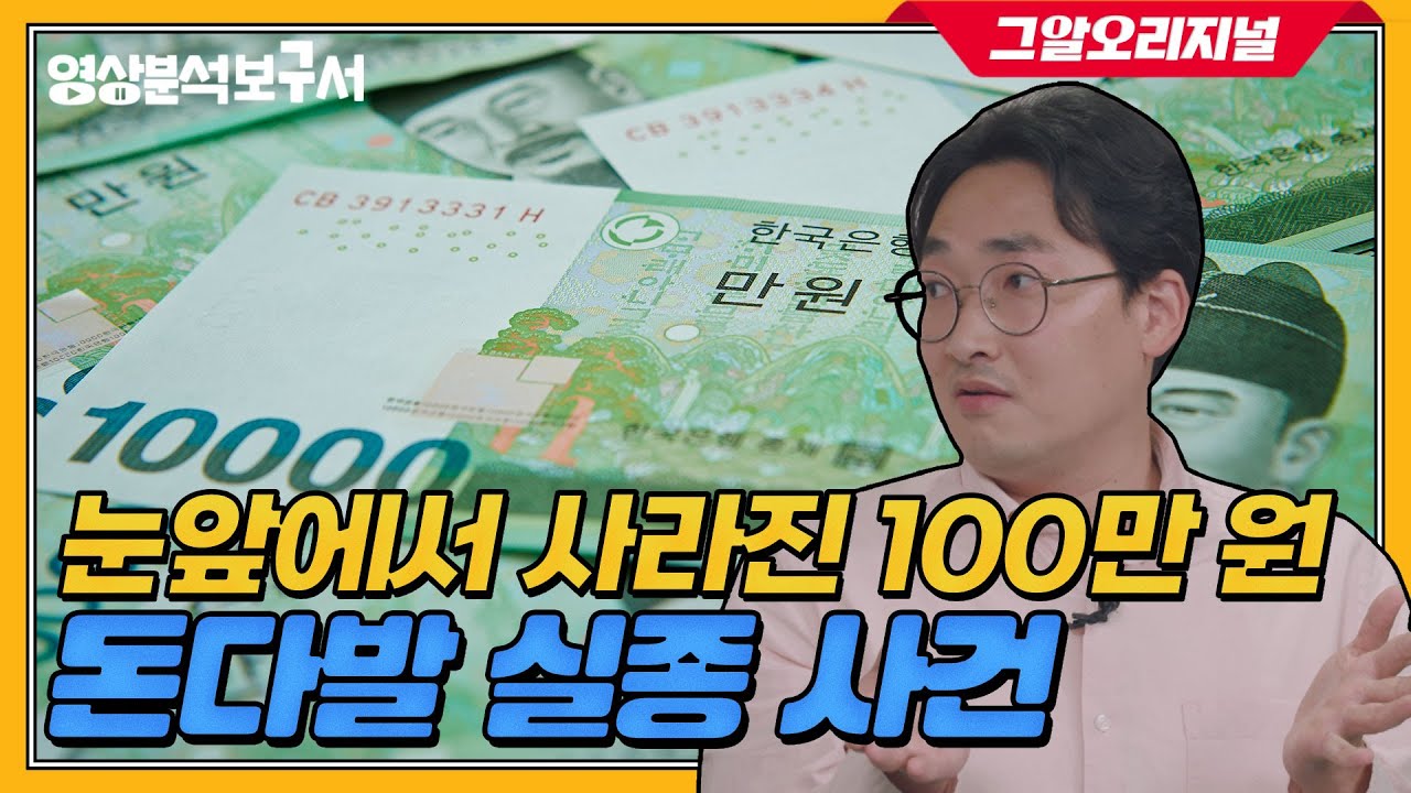 은행에서 내 돈 100만 원이 사라졌다? 황민구 소장이 찾은 사건의 진실은? | 영상분석보구서 EP.05