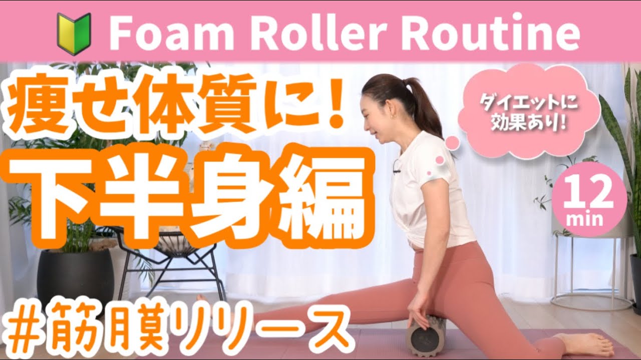 【ダイエットに効果的】痩せ体質に！筋膜リリースローラーだけでできる全身ほぐし前編（下半身） BY455