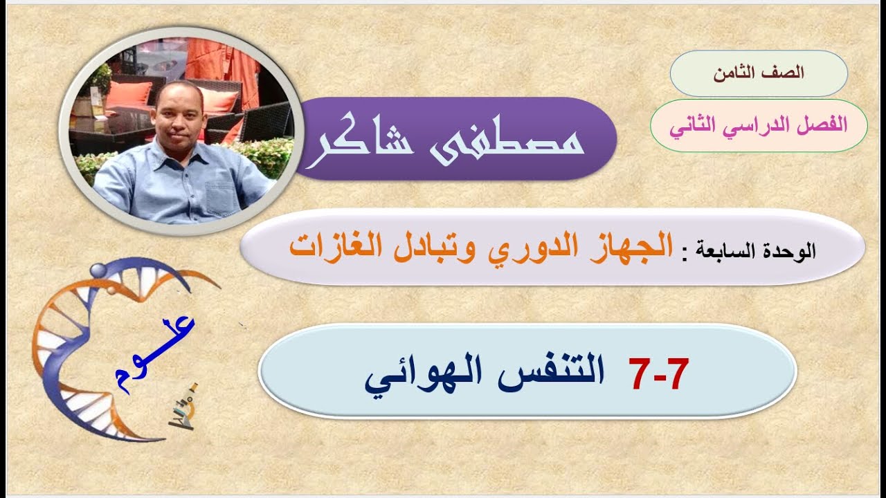 التنفس الهوائي علوم صف ثامن منهج كامبردج الفصل الدراسي الثاني