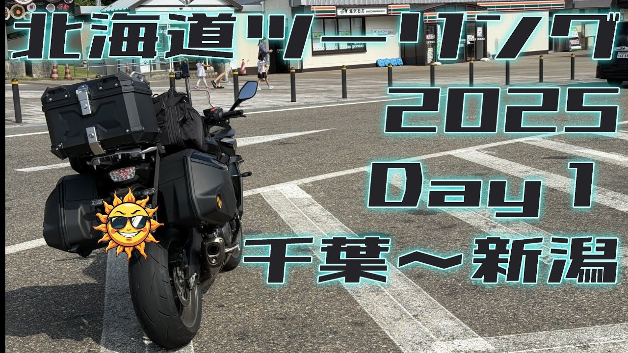 【GSX-S1000GT】北海道ツーリング2025 Day1（千葉～新潟）