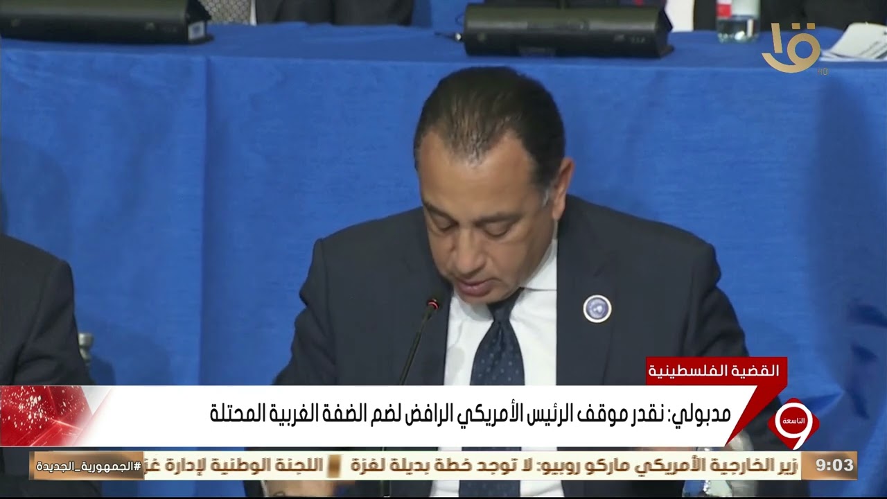 رئيس مجلس الوزراء مصطفى مدبولي يشارك في فعاليات الاجتماع الأول لمجلس السلام بواشنطن