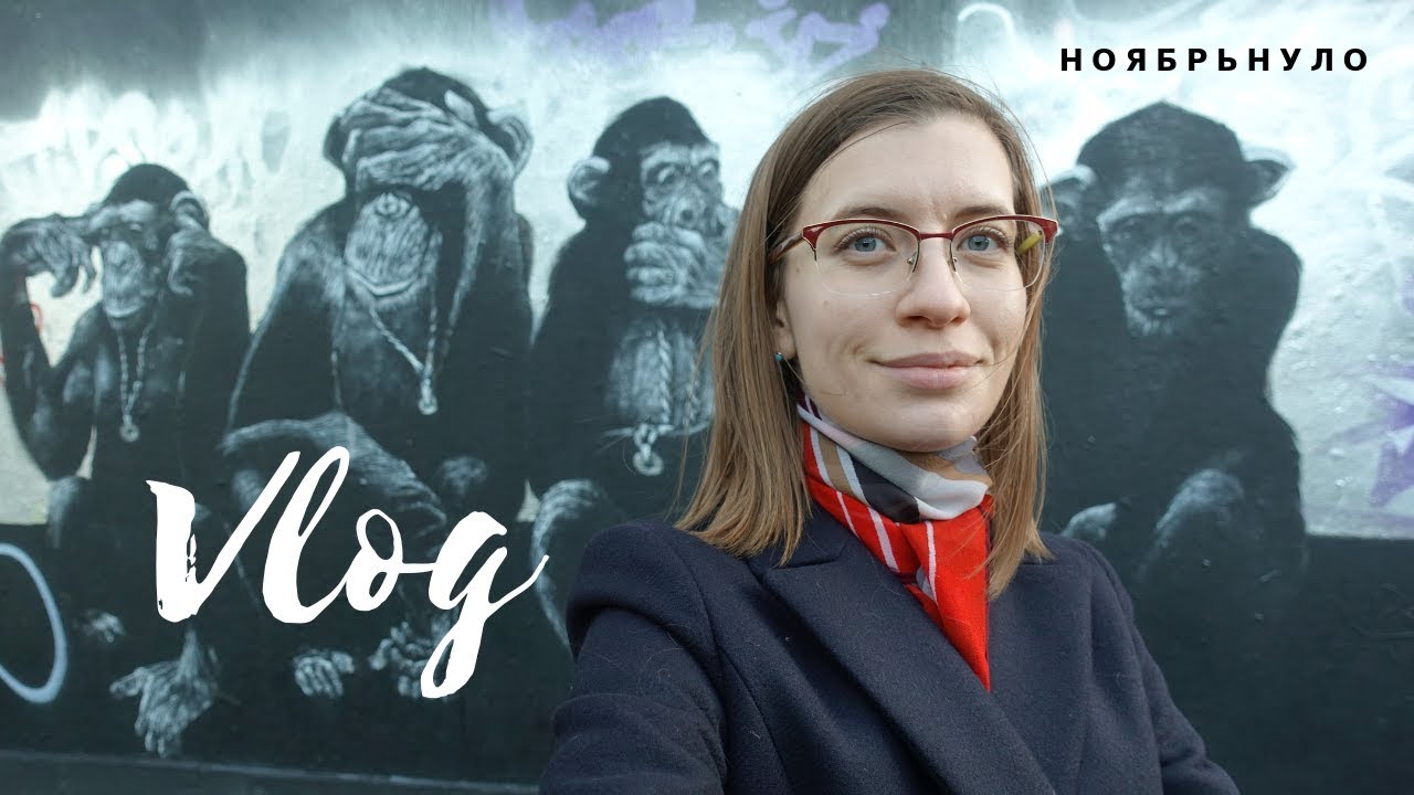 Ноябрьнуло: Шордич- рай для граффити и моя первая граффити Бэнкси