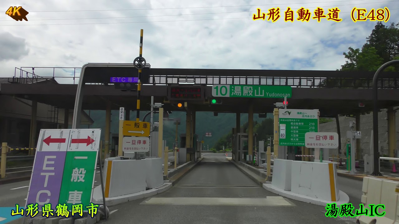 【倍速車載】 月山IC～月山道路（国道112号線）～鶴岡IC（E48 ★ 山形県西川町～鶴岡市 2020年6月
